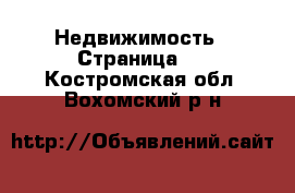  Недвижимость - Страница 2 . Костромская обл.,Вохомский р-н